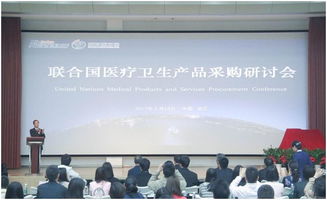 2017聯(lián)合國醫(yī)療衛(wèi)生產(chǎn)品采購研討會在醫(yī)療器械園隆重召開 會議服務