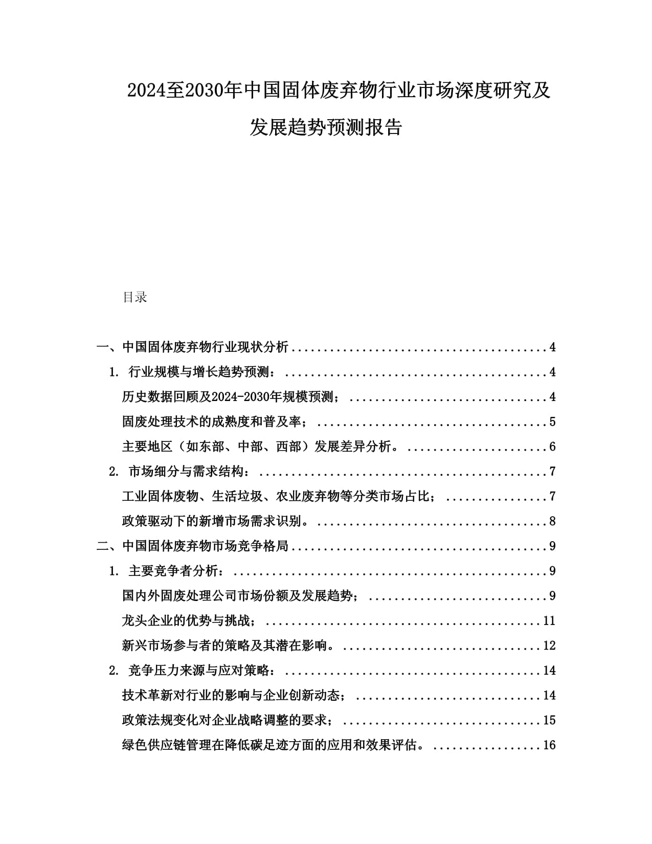 2024至2030年中國生活類固體廢棄物行業(yè)市場深度研究及發(fā)展趨勢預(yù)測報告