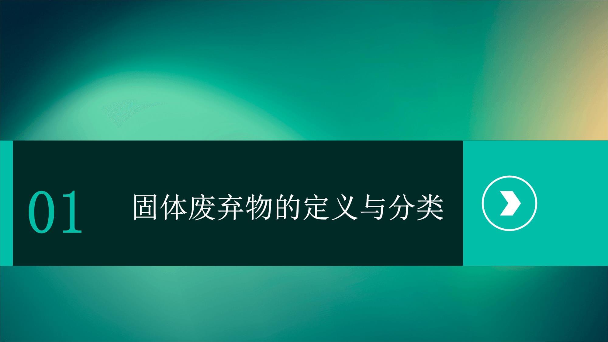 固體廢棄物的污染與治理——推動工程技術(shù)開發(fā)，實現(xiàn)生態(tài)與經(jīng)濟(jì)雙贏